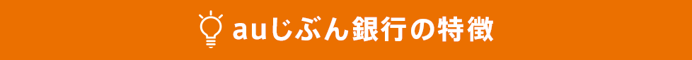 auじぶん銀行の特徴