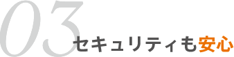 03 セキュリティも安心