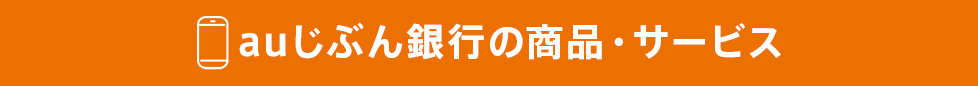 auじぶん銀行の商品・サービス