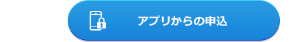 アプリからの申込