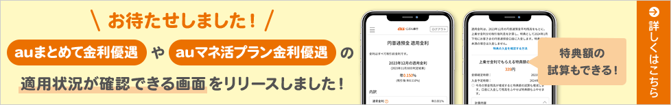 お待たせしました！auまとめて金利優遇やauマネ活プラン金利優遇の適用状況が確認できる画面をリリースしました！