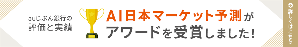 AI日本マーケット予測がアワードを受賞しました！