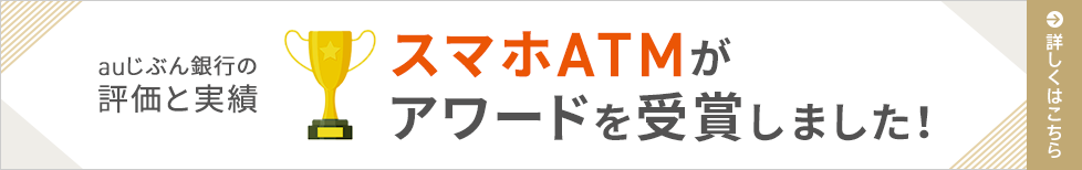 スマホATMがアワードを受賞しました！