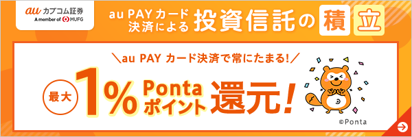 au PAY カード決済による投資信託の積立