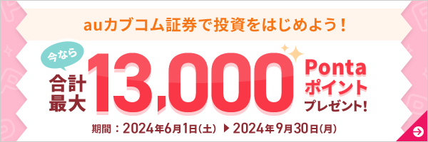 auカブコム証券で投資を始めよう！