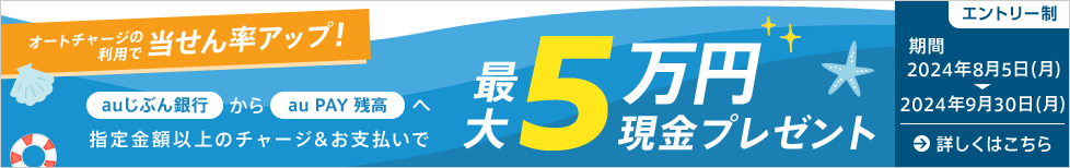 最大5万円現金プレゼント