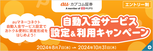 自動入金サービス設定＆利用キャンペーン