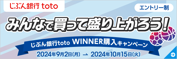 じぶん銀行toto　WINNER購入キャンペーン