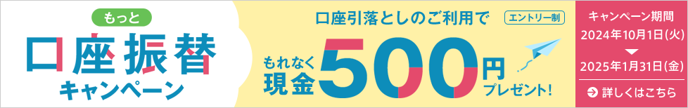 もっと口座振替キャンペーン