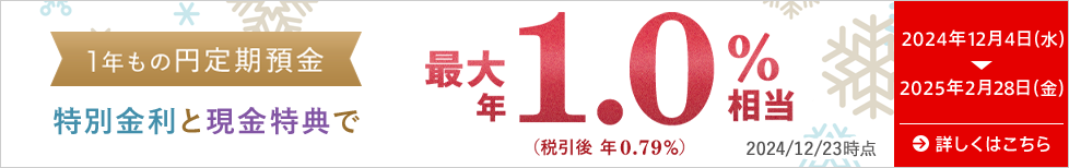 1年もの円定期預金