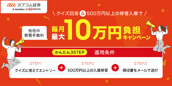 移管手数料毎月最大10万円負担キャンペーン