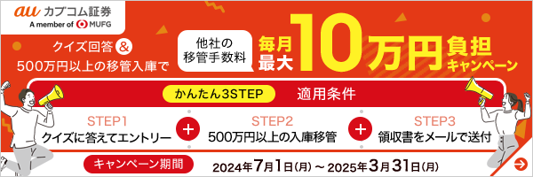 au 株コム証券 移管手数料負担キャンペーン