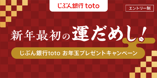 新年最初の運だめし！じぶん銀行toto　お年玉プレゼントキャンペーン