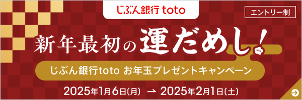 新年最初の運だめし！じぶん銀行toto お年玉プレゼントキャンペーン