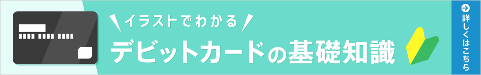 イラストでわかるデビットカードの基礎知識