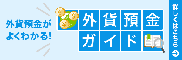 外貨預金ガイド