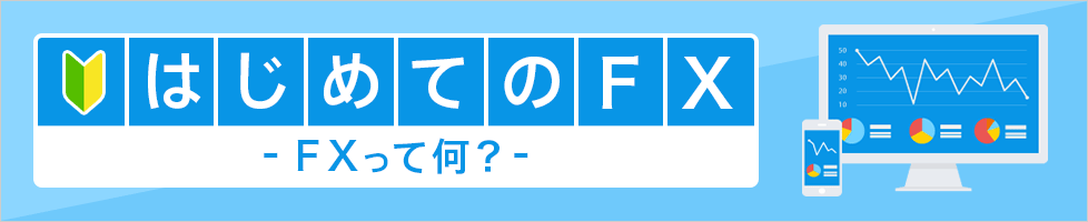 [はじめてのFX] FXってなに？