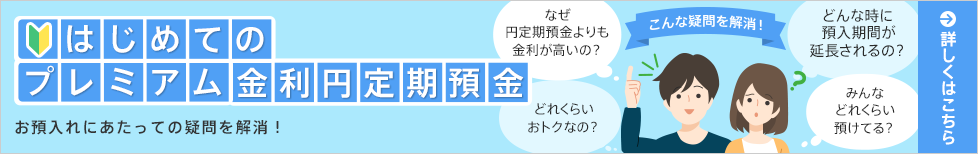 はじめてのプレミアム金利円定期預金