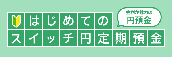 はじめてのスイッチ円定期