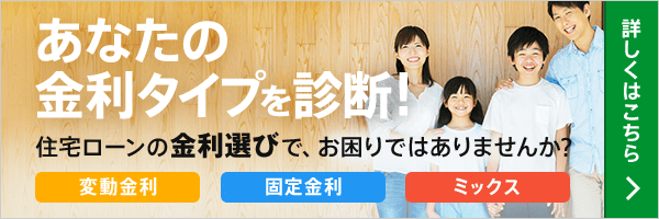 住宅ローン金利選び