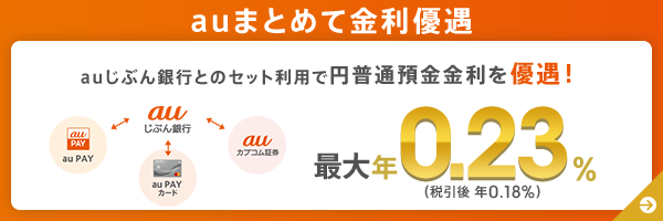 auまとめて金利優遇