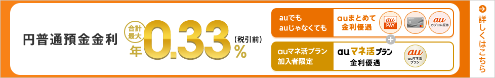 円普通預金金利　合計最大年0.33％（税引前）！