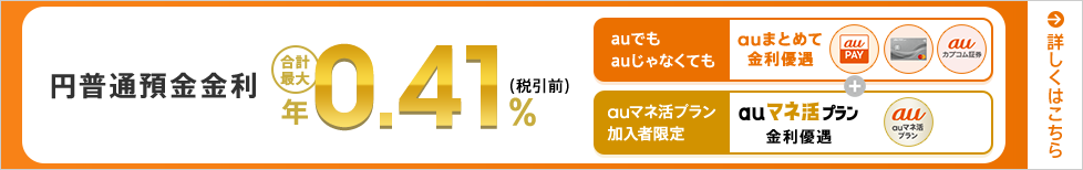 円普通預金金利　合計最大年0.41％（税引前）！