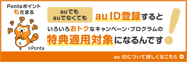 auでもauでなくてもau ID登録するといろいろおトクなキャンペーン・プログラムの特典適用対象になるんです！