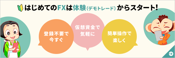 はじめてのFXは体験（デモトレード）からスタート！