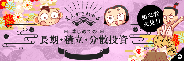 まんがでわかるはじめての長期・積立・分散投資