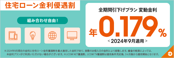住宅ローン金利優遇割