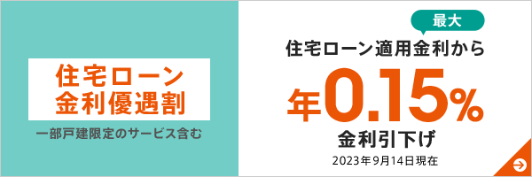 住宅ローン金利優遇割