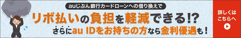 リボ払いの負担を軽減できる！？