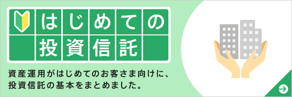 はじめての投資信託