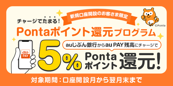 チャージでたまる！Pontaポイント還元プログラム