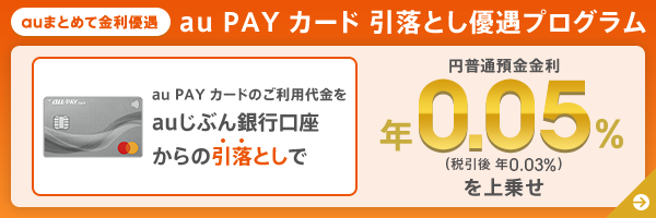 au PAY カード 引落とし優遇プログラム