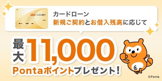 最大11,000Pontaポイントプレゼント♪