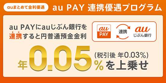 au PAY 連携優遇プログラム