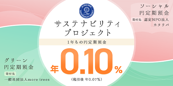 「グリーン円定期預金」「ソーシャル円定期預金」