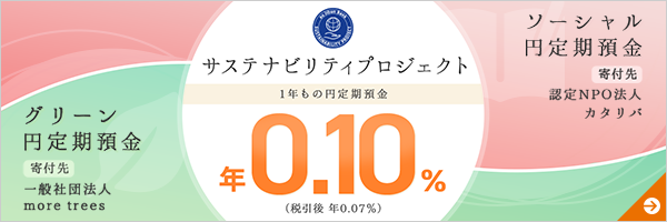 ソーシャル円定期預金、グリーン円定期預金