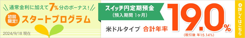 1ヶ月ものスイッチ円定期預金 スタートプログラム