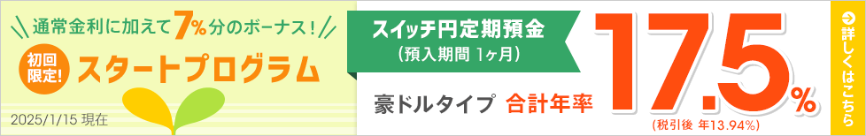 1ヶ月ものスイッチ円定期預金 スタートプログラム