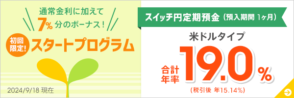 1ヶ月ものスイッチ円定期預金 スタートプログラム