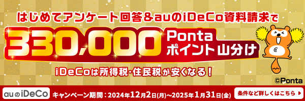 はじめてアンケート回答&auのiDeCo資料請求で330,000Pontaポイント山分け