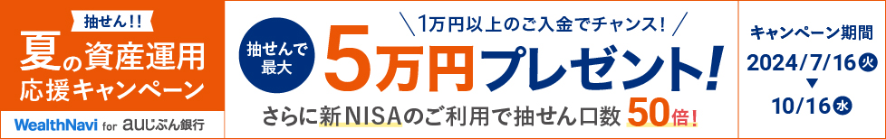 夏の資産運用応援キャンペーン