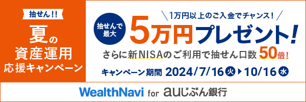 夏の資産運用応援キャンペーン