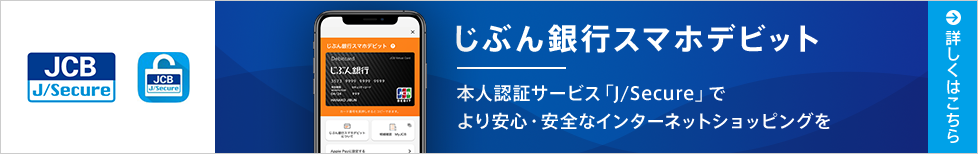 じぶん銀行スマホデビットは、第三者による不正利用を防ぐために、本人認証サービス「J/Secure」に対応しています。