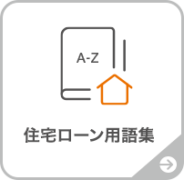 住宅ローン用語集