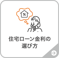 住宅ローン金利の選び方