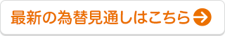 最新の為替見通しはこちら